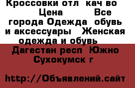      Кроссовки отл. кач-во Demix › Цена ­ 350 - Все города Одежда, обувь и аксессуары » Женская одежда и обувь   . Дагестан респ.,Южно-Сухокумск г.